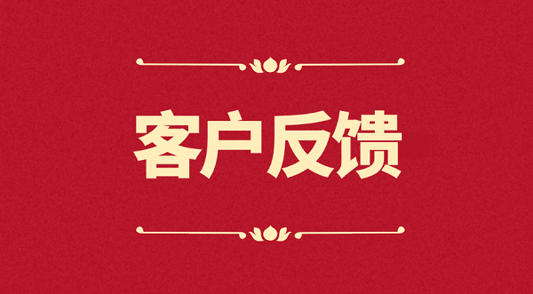 服务完成后要收集客户反馈