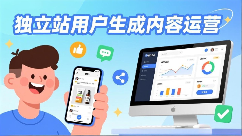 2025独立站UGC运营指南：激发用户共创，引爆品牌增长