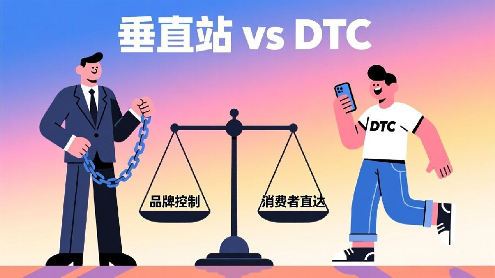垂直站与DTC品牌差异：如何选择适合你的独立站路径