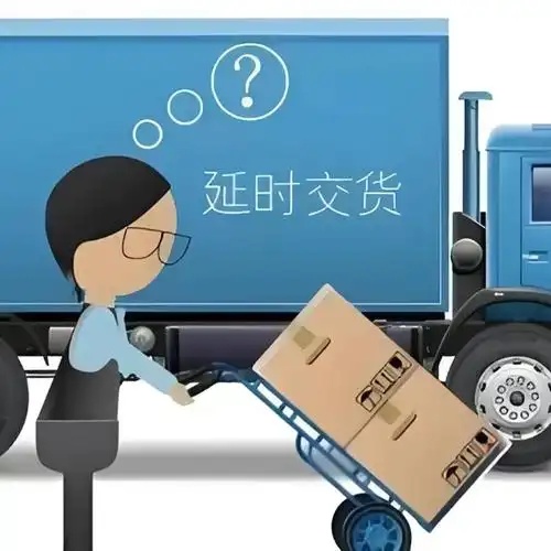 物流延迟无法完全避免