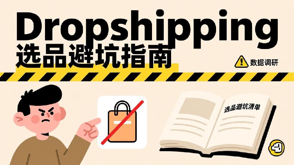 2025年Dropshipping选品避坑指南：掘金高利润低竞争蓝海市场