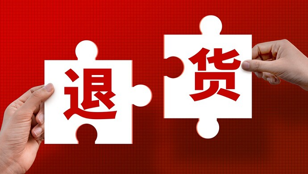 高退货率会给电商企业带来额外的成本压力