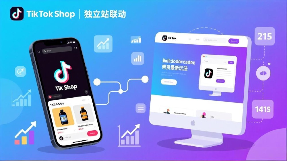 2025年TikTok Shop独立站联动策略：短视频带货实战玩法全解析