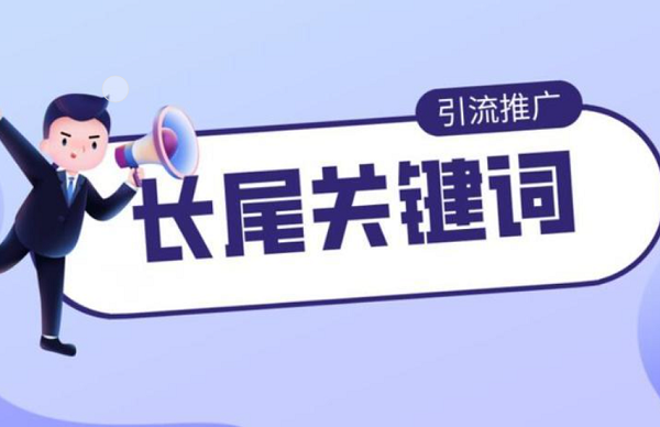 长尾关键词的竞争相对较小