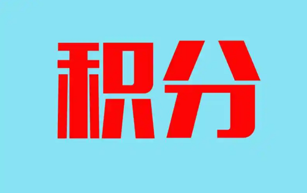 积分体系在独立站中能增强用户粘性