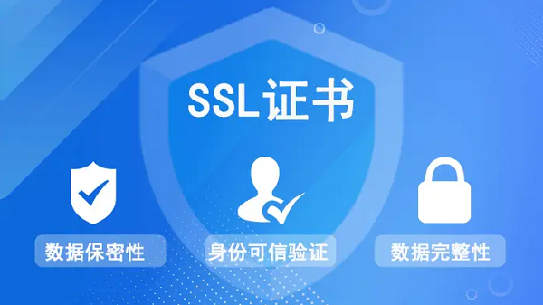 SSL证书能提升网站信任度