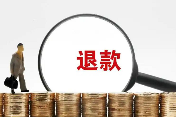 制定退款政策的第一步是明确适用范围