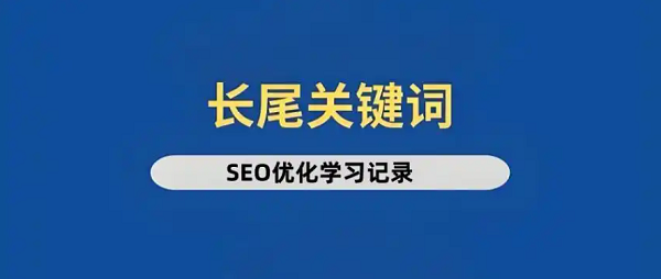 长尾关键词是吸引精准流量、降低获客成本的关键
