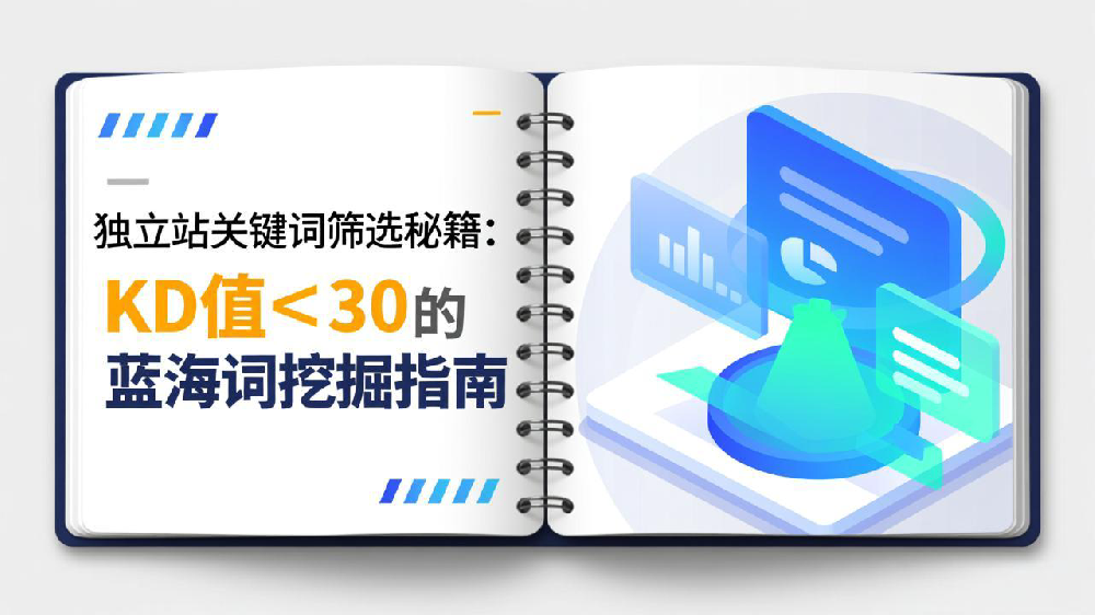 独立站关键词筛选秘籍：KD值＜30的蓝海词挖掘指南