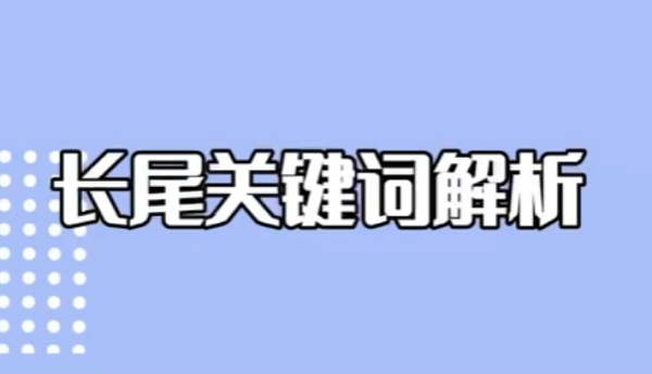 长尾关键词对独立站至关重要