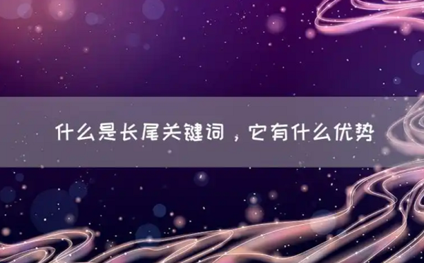 长尾关键词是精准流量的重要来源