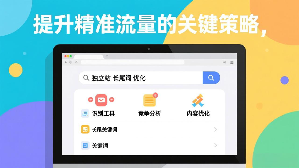 独立站长尾词堆砌的识别与优化方法：提升精准流量的关键策略