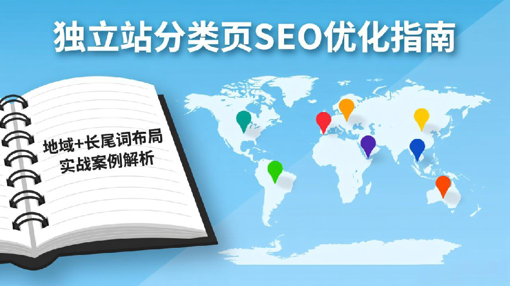 独立站分类页SEO优化指南：地域+长尾词布局实战案例解析