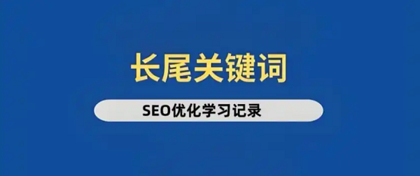 长尾关键词是吸引精准流量的核心利器