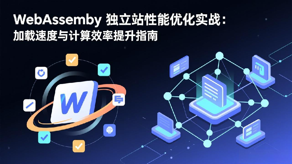 WebAssembly 独立站性能优化实战：加载速度与计算效率提升指南