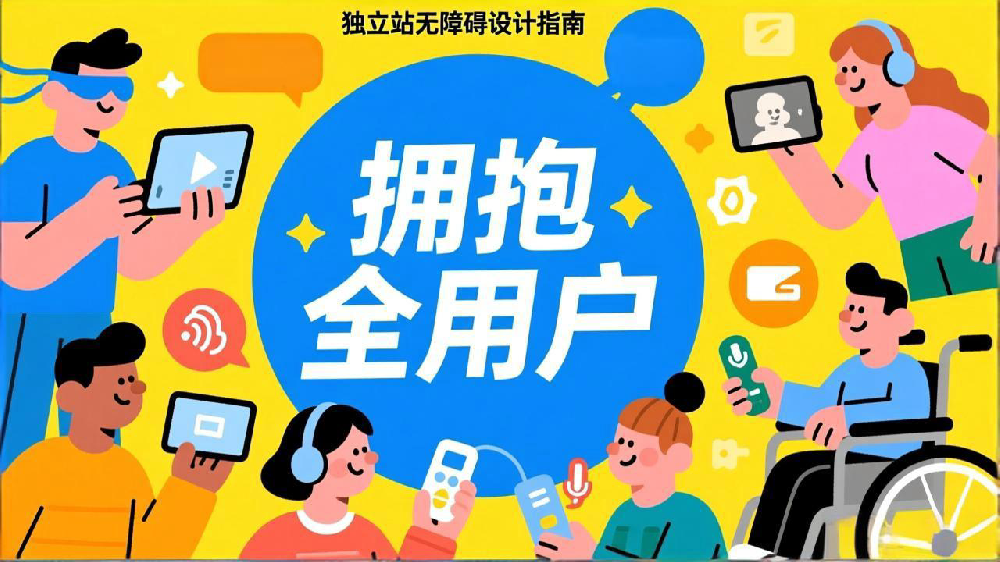 独立站无障碍设计指南：遵循WCAG，拥抱全用户，提升商业价值