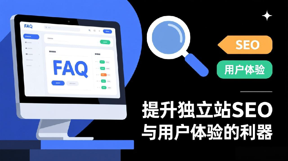 FAQ页面结构化数据：提升独立站SEO与用户体验的利器