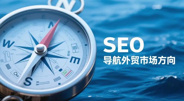 话题集群能提升独立站SEO效果