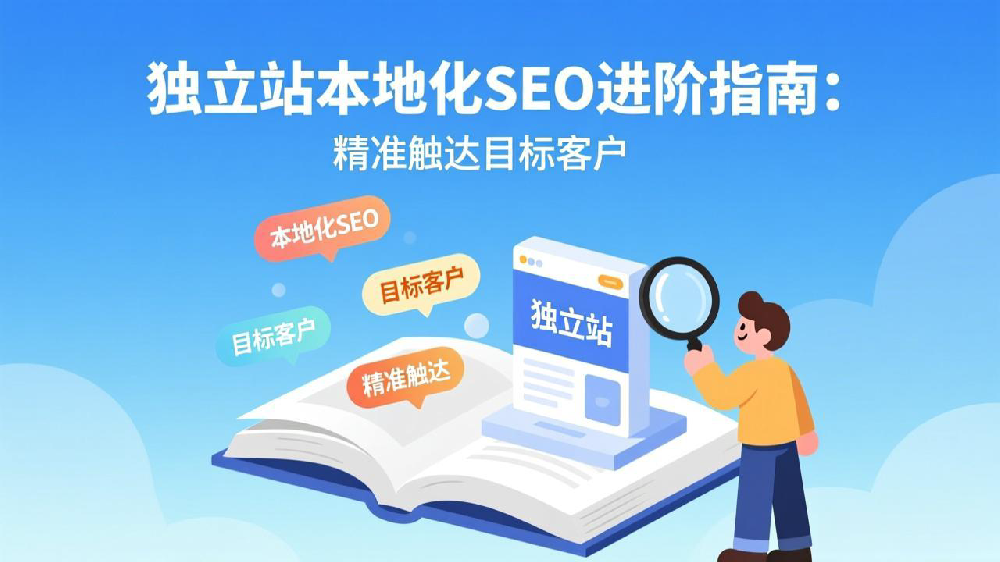 独立站本地化SEO进阶指南：精准触达目标客户