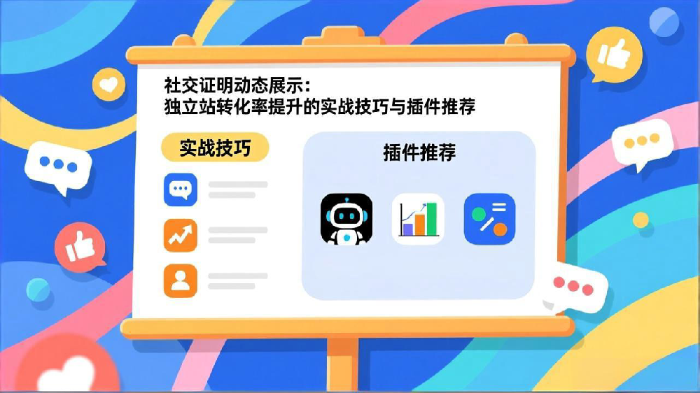 社交证明动态展示：独立站转化率提升的实战技巧与插件推荐