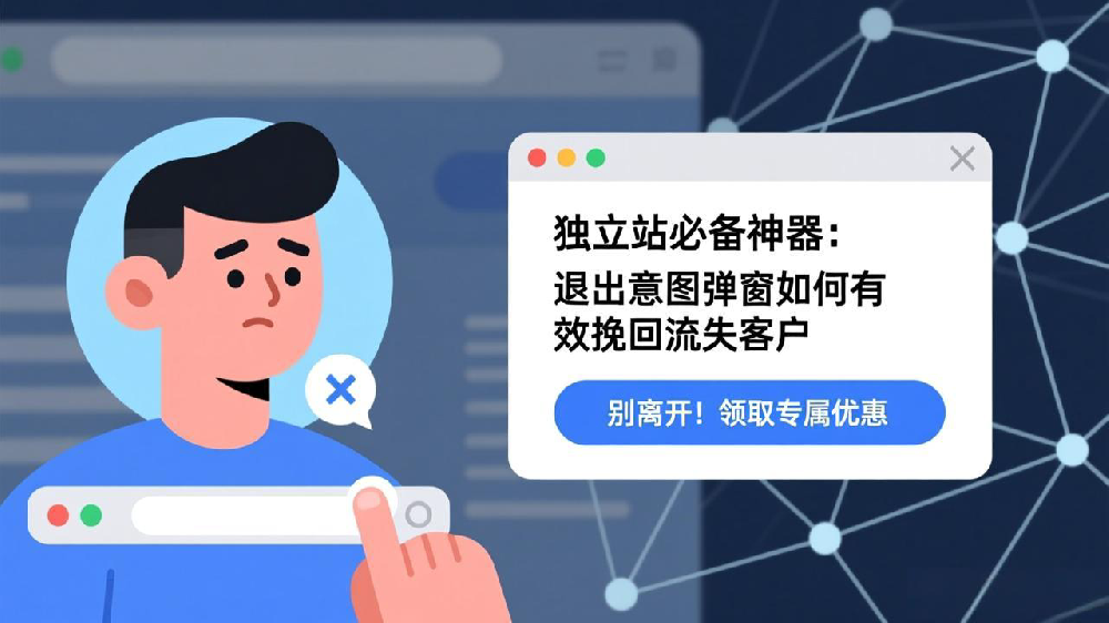 独立站必备神器：退出意图弹窗如何有效挽回流失客户？