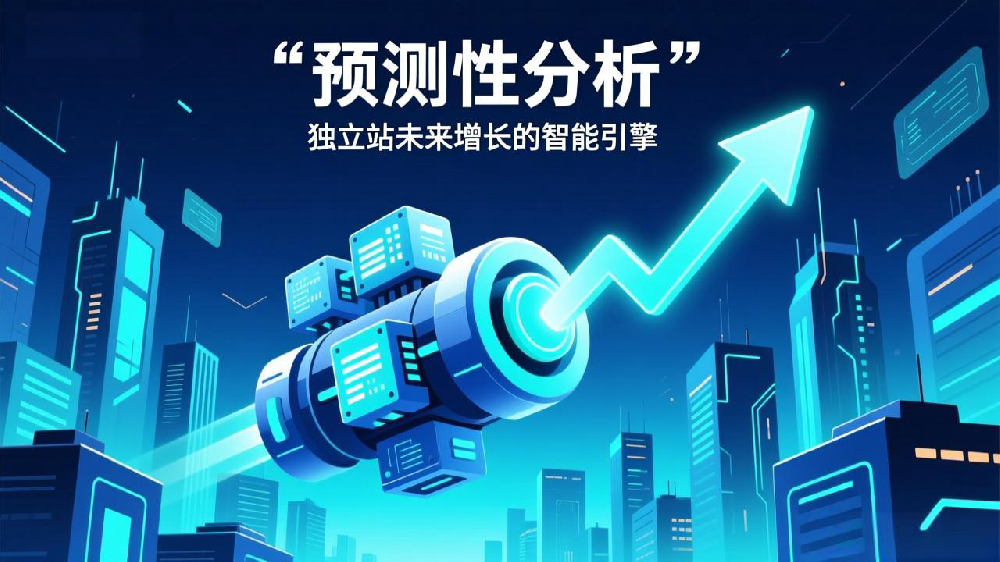 预测性分析：独立站未来增长的智能引擎