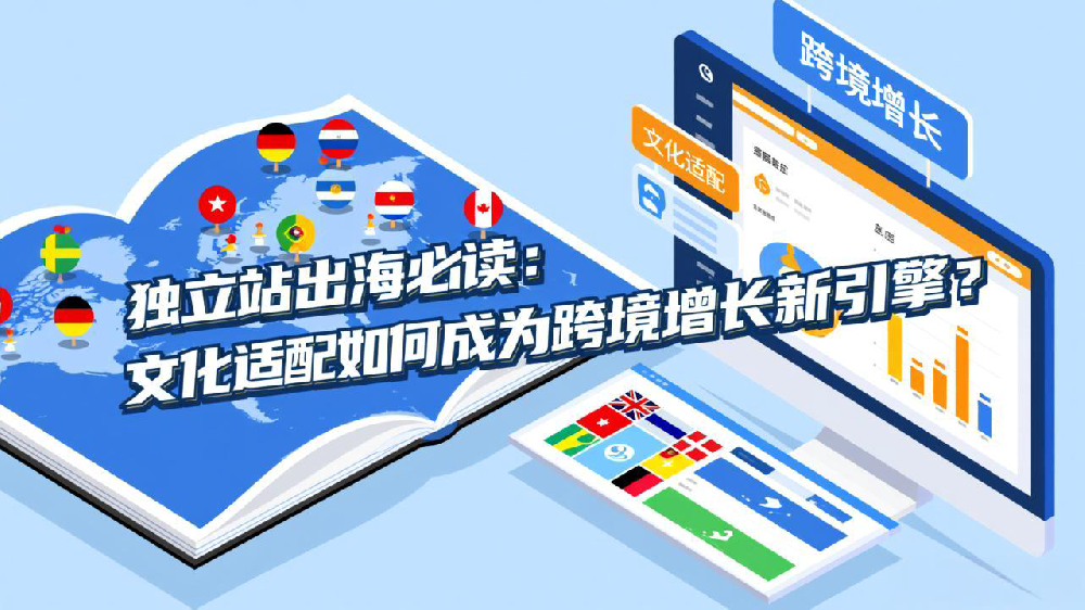 独立站出海必读：文化适配如何成为跨境增长新引擎？