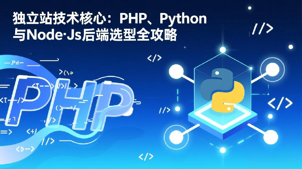 独立站技术核心：PHP、Python与Node.js后端选型全攻略