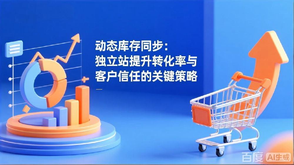 动态库存同步：独立站提升转化率与客户信任的关键策略
