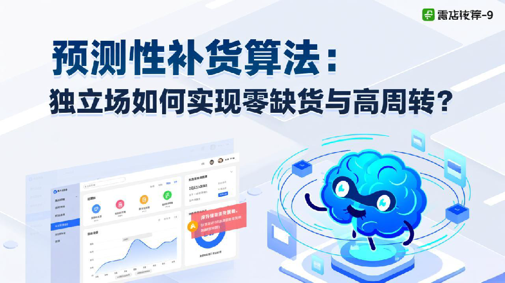 预测性补货算法:独立站如何实现零缺货与高周转?