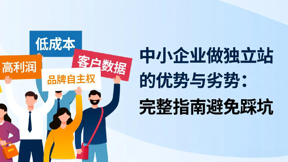 中小企业做独立站的优势与劣势：完整指南避免踩坑