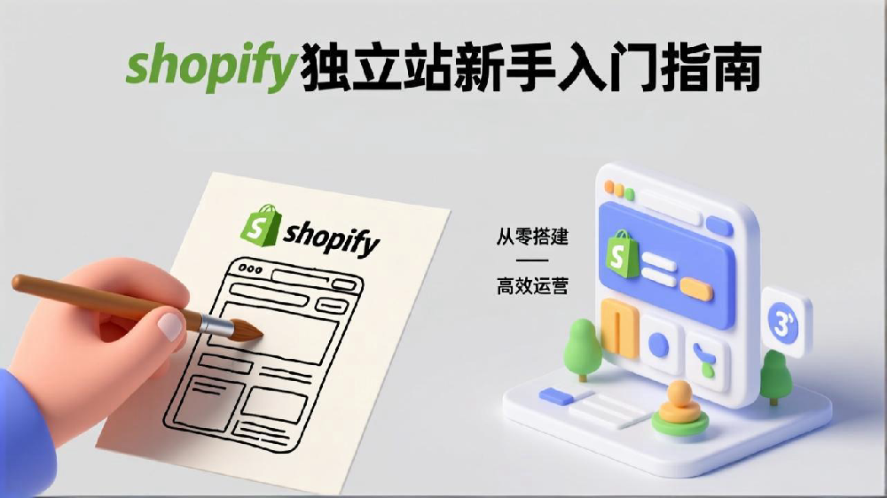 Shopify独立站新手入门指南：从零搭建到高效运营的完整教程