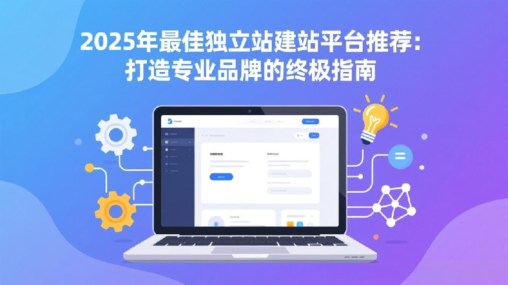 2025年最佳独立站建站平台推荐：打造专业品牌的终极指南