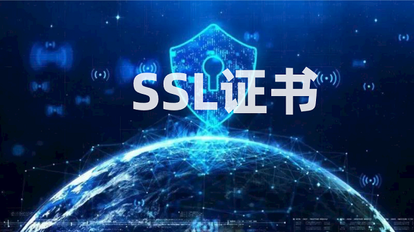 SSL证书是独立站安全运营的基石