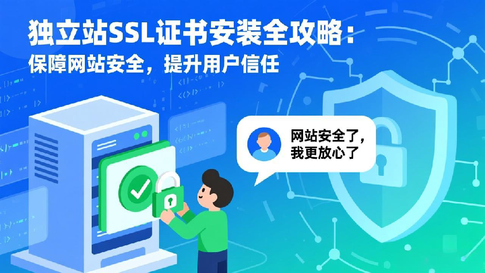 独立站SSL证书安装全攻略：保障网站安全，提升用户信任