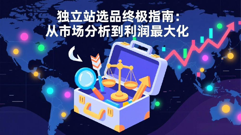 独立站选品终极指南：从市场分析到利润最大化