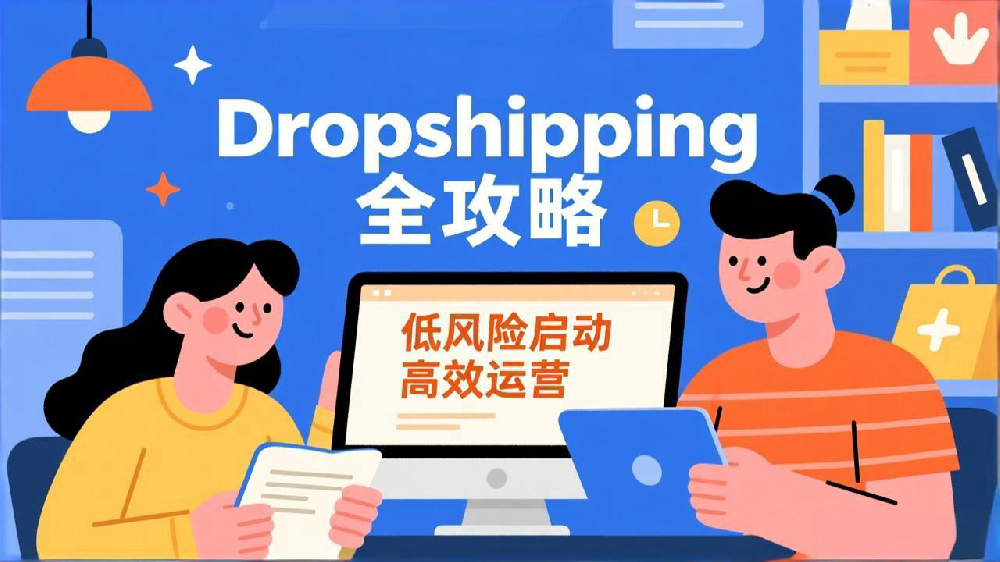 独立站Dropshipping全攻略：低风险启动高效运营的完整指南
