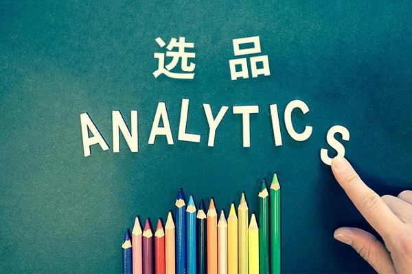 选品的首要任务是洞察市场需求