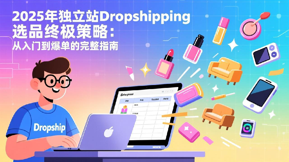 2025年独立站Dropshipping选品终极策略：从入门到爆单的完整指南