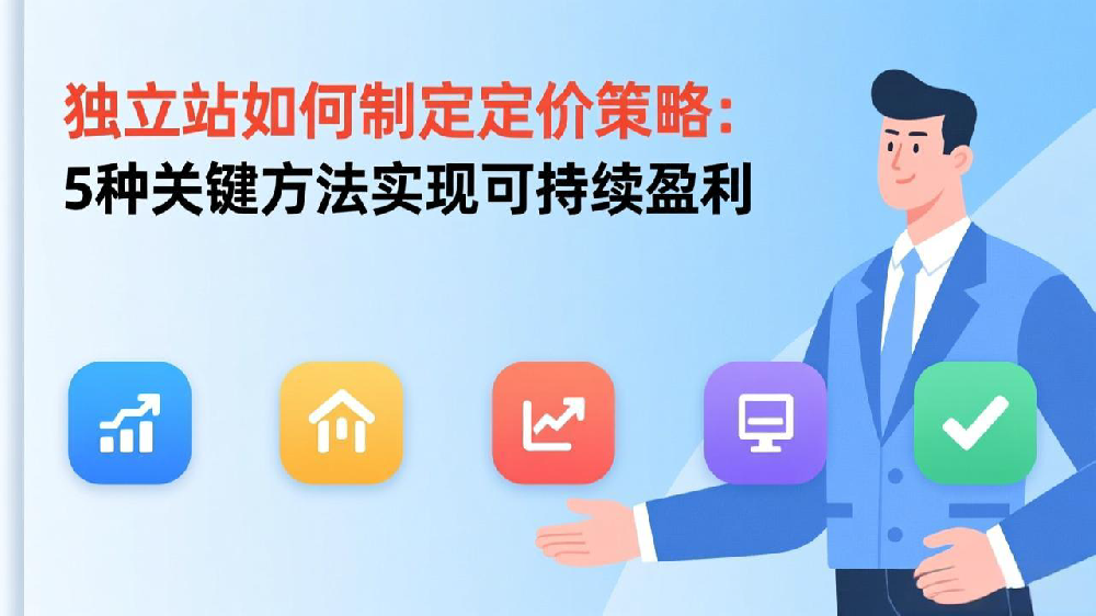 独立站如何制定定价策略：5种关键方法实现可持续盈利