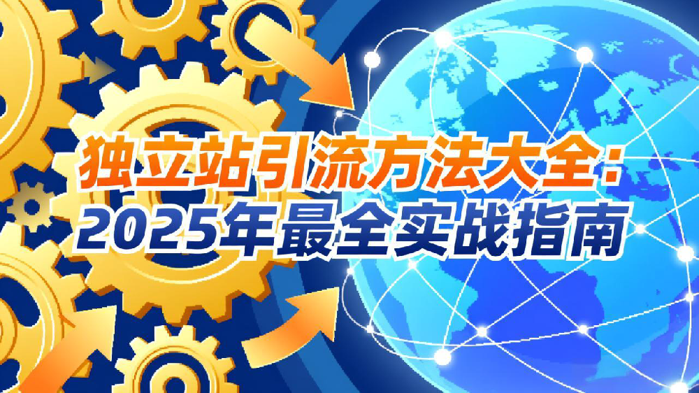 独立站引流方法大全：2025年最全实战指南