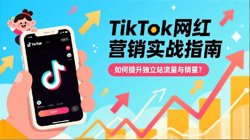 TikTok网红营销实战指南：如何提升独立站流量与销量？