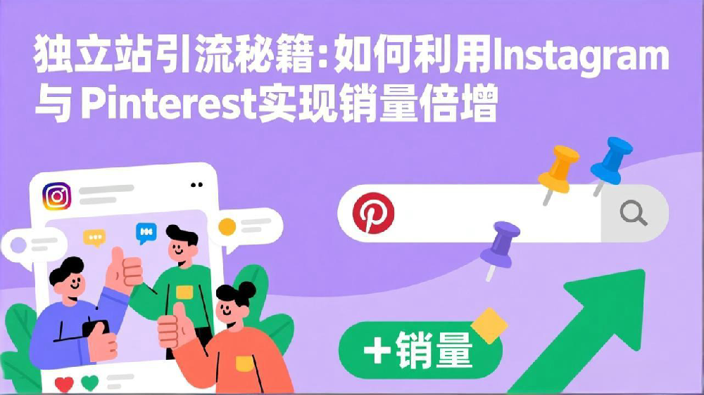 独立站引流秘籍：如何利用Instagram与 Pinterest实现销量倍增