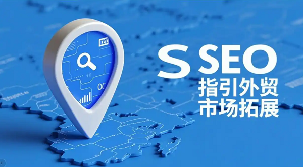 独立站SEO是指通过优化网站结构、内容和技术元素