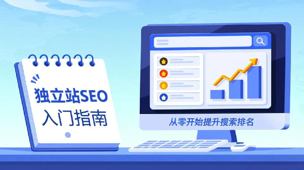 独立站SEO入门指南：从零开始提升搜索排名