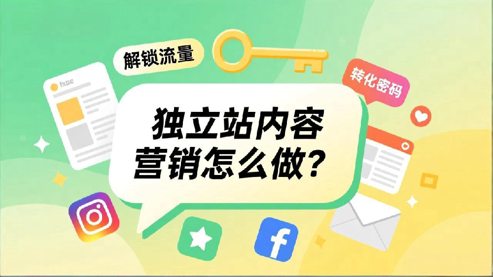 独立站内容营销怎么做：解锁流量与转化密码