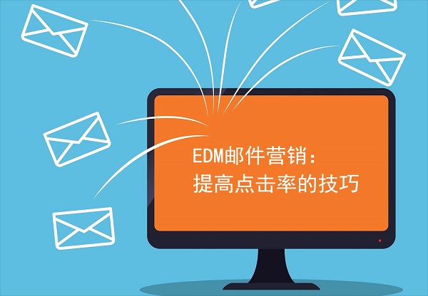 邮件营销需关注打开率、点击率及转化率等核心指标