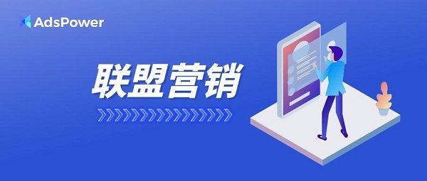 联盟营销是一种“绩效合作”模式