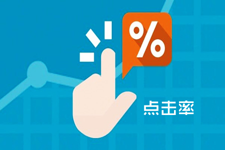 点击率可反映广告创意的吸引力