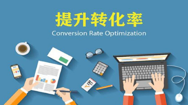 转化率优化是一个系统性的过程